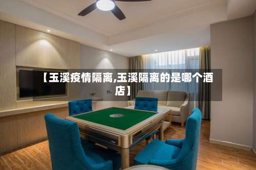【玉溪疫情隔离,玉溪隔离的是哪个酒店】-第2张图片