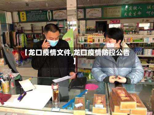 【龙口疫情文件,龙口疫情防控公告】-第3张图片