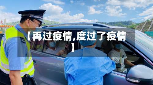 【再过疫情,度过了疫情】
