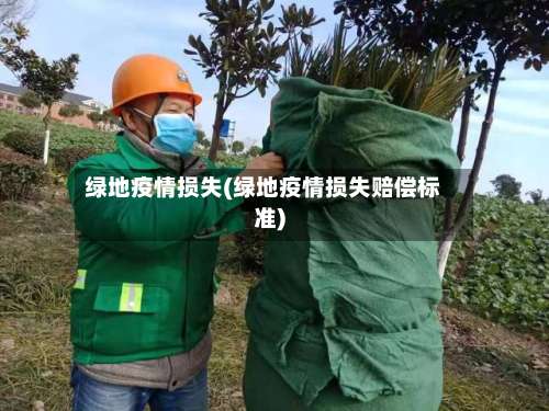 绿地疫情损失(绿地疫情损失赔偿标准)-第2张图片