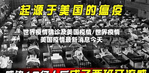 世界疫情确诊及美国疫情/世界疫情美国疫情最新消息今天-第2张图片