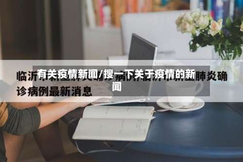 有关疫情新闻/搜一下关于疫情的新闻-第2张图片