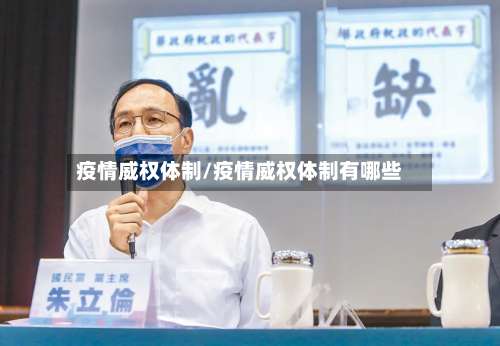 疫情威权体制/疫情威权体制有哪些