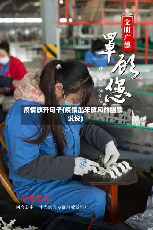 疫情放开句子(疫情出来放风的幽默说说)