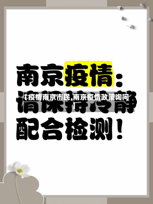 【疫情南京市民,南京疫情政策询问】