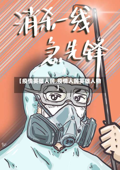 【疫情英雄人民,疫情人民英雄人物】-第2张图片