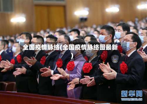 全国疫情脉络(全国疫情脉络图最新)