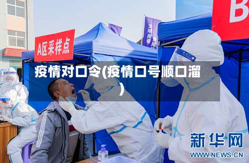 疫情对口令(疫情口号顺口溜)-第2张图片