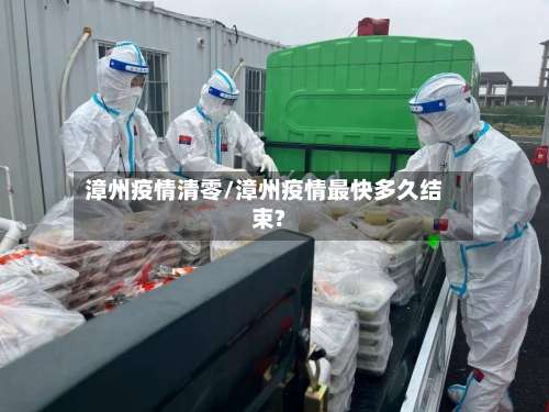 漳州疫情清零/漳州疫情最快多久结束?-第2张图片