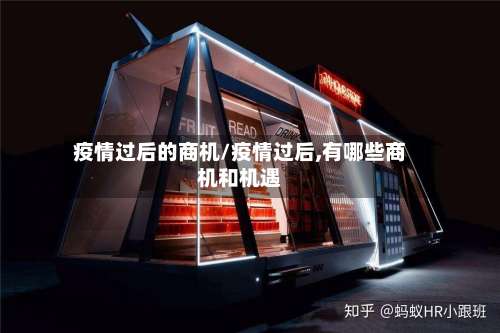 疫情过后的商机/疫情过后,有哪些商机和机遇-第2张图片