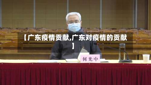 【广东疫情贡献,广东对疫情的贡献】-第2张图片