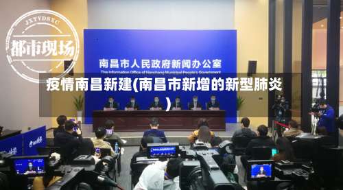 疫情南昌新建(南昌市新增的新型肺炎)-第3张图片