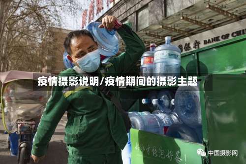 疫情摄影说明/疫情期间的摄影主题