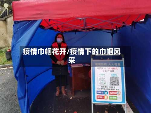疫情巾帼花开/疫情下的巾帼风采