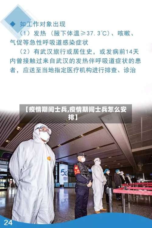 【疫情期间士兵,疫情期间士兵怎么安排】