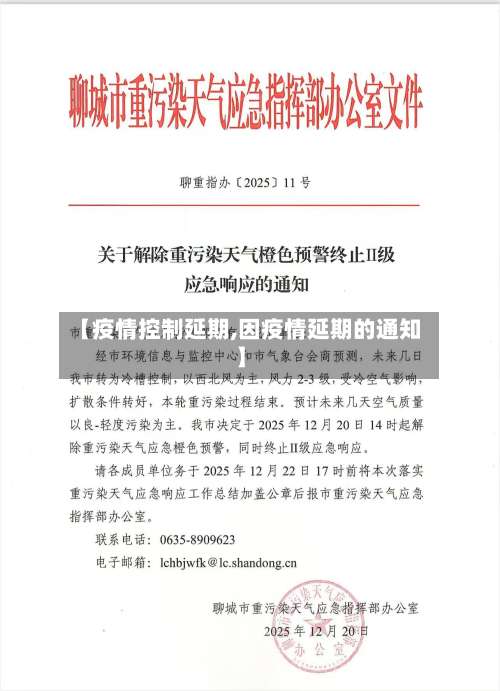 【疫情控制延期,因疫情延期的通知】-第2张图片