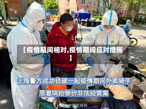 【疫情期间相对,疫情期间应对措施】-第2张图片