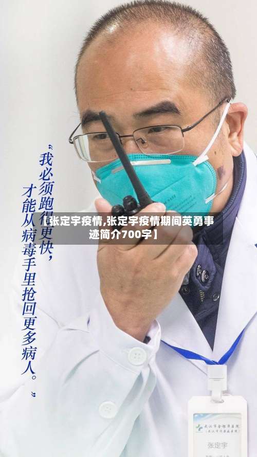 【张定宇疫情,张定宇疫情期间英勇事迹简介700字】