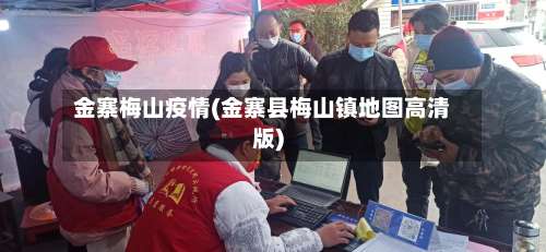 金寨梅山疫情(金寨县梅山镇地图高清版)-第2张图片