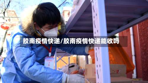 胶南疫情快递/胶南疫情快递能收吗