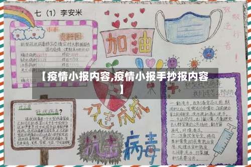 【疫情小报内容,疫情小报手抄报内容】