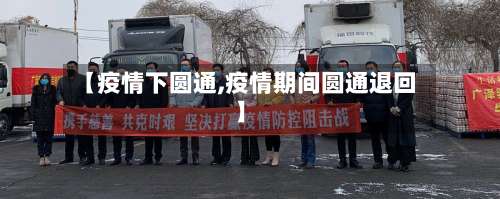 【疫情下圆通,疫情期间圆通退回】-第2张图片