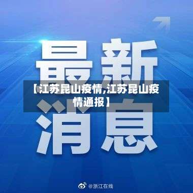 【江苏昆山疫情,江苏昆山疫情通报】