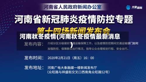 河南秋冬疫情(河南秋冬疫情最新消息)-第2张图片