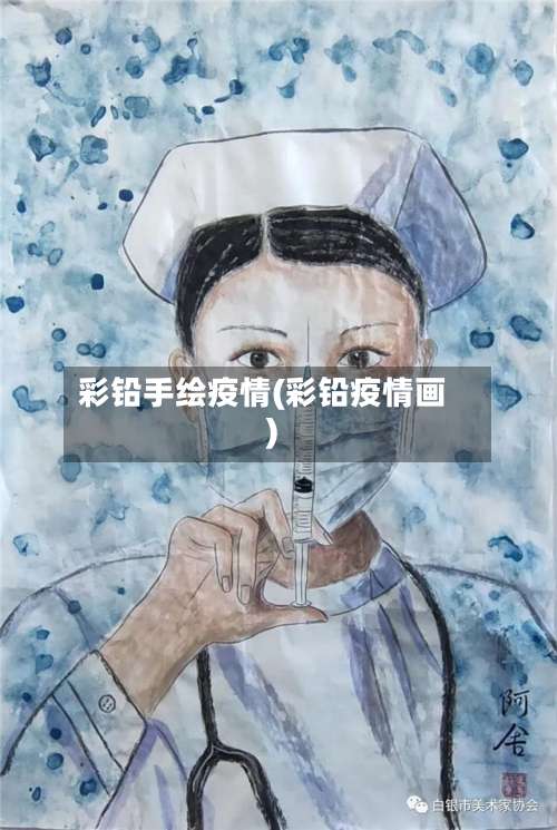 彩铅手绘疫情(彩铅疫情画)
