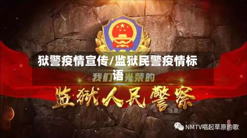 狱警疫情宣传/监狱民警疫情标语-第2张图片