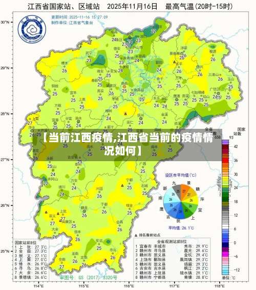 【当前江西疫情,江西省当前的疫情情况如何】