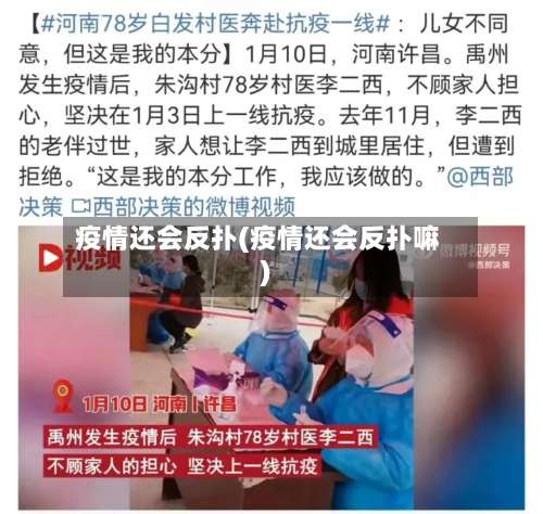 疫情还会反扑(疫情还会反扑嘛)