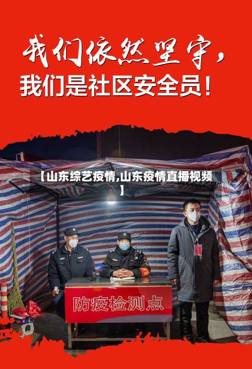 【山东综艺疫情,山东疫情直播视频】