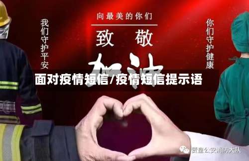 面对疫情短信/疫情短信提示语