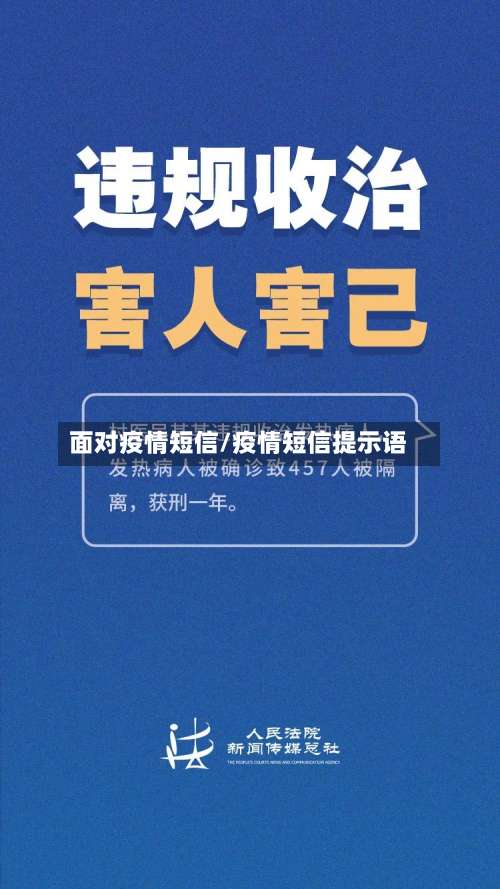 面对疫情短信/疫情短信提示语-第2张图片