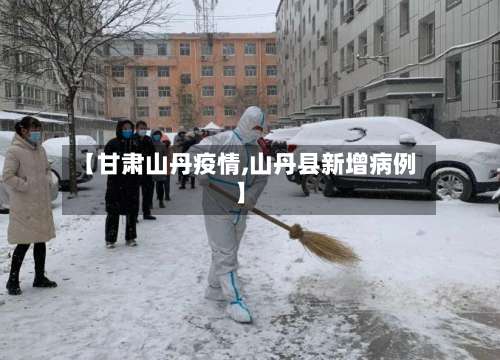 【甘肃山丹疫情,山丹县新增病例】