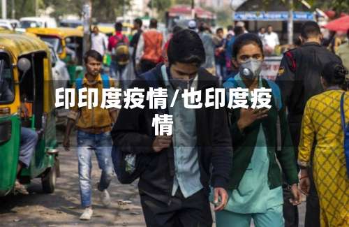 印印度疫情/也印度疫情