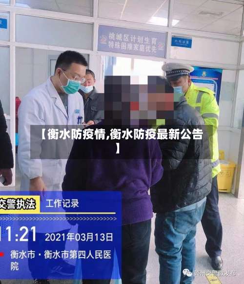 【衡水防疫情,衡水防疫最新公告】