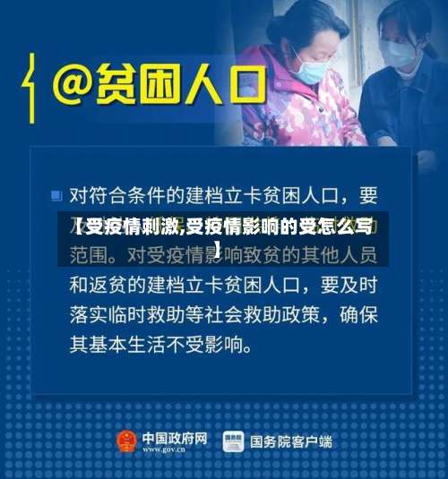 【受疫情刺激,受疫情影响的受怎么写】-第2张图片