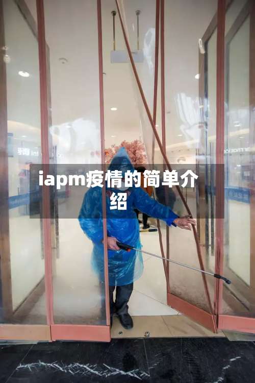 iapm疫情的简单介绍-第2张图片