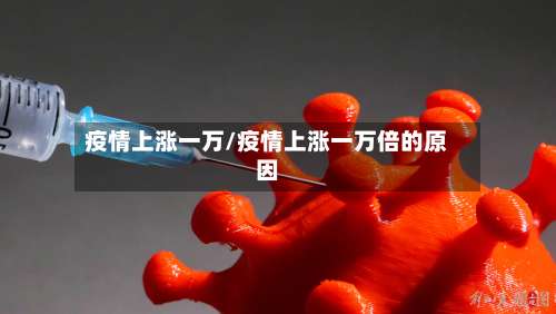疫情上涨一万/疫情上涨一万倍的原因