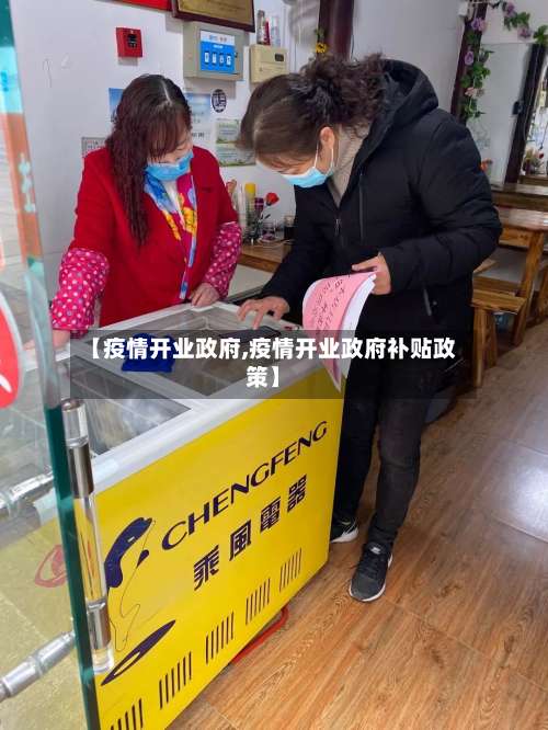 【疫情开业政府,疫情开业政府补贴政策】-第3张图片