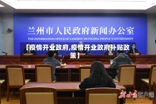 【疫情开业政府,疫情开业政府补贴政策】-第2张图片