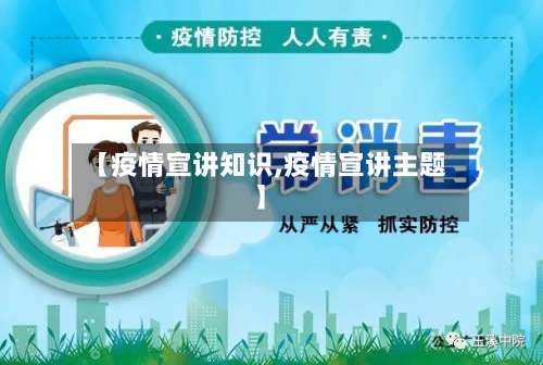 【疫情宣讲知识,疫情宣讲主题】