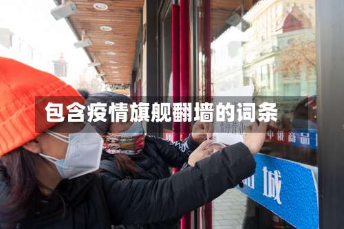 包含疫情旗舰翻墙的词条