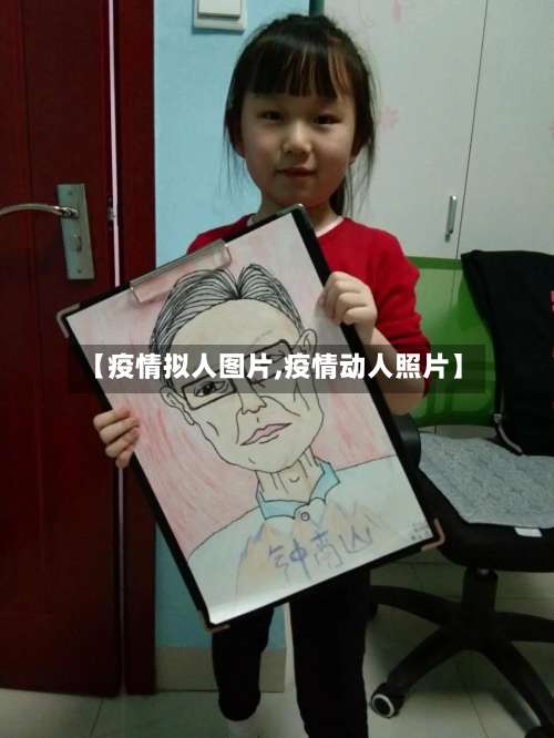 【疫情拟人图片,疫情动人照片】