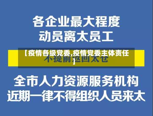【疫情各级党委,疫情党委主体责任】-第2张图片