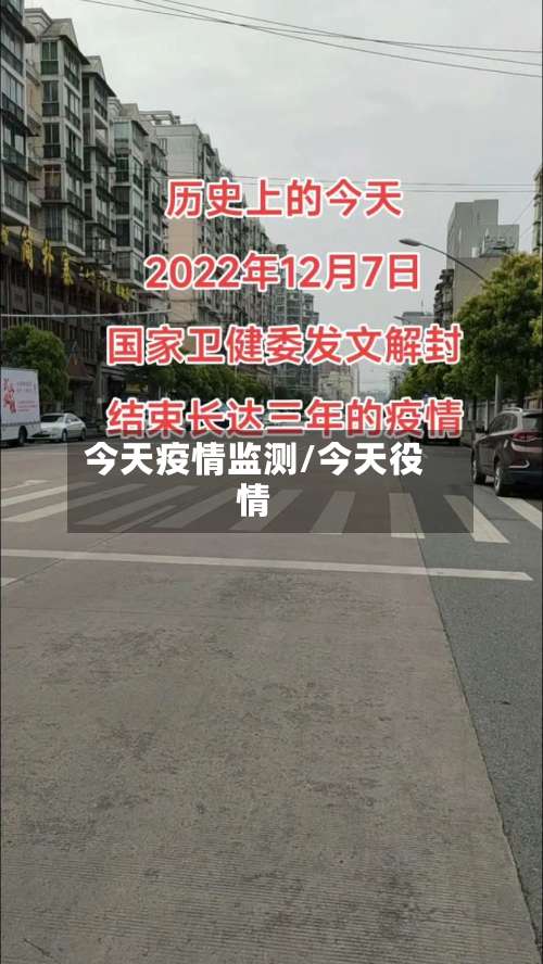 今天疫情监测/今天役情
