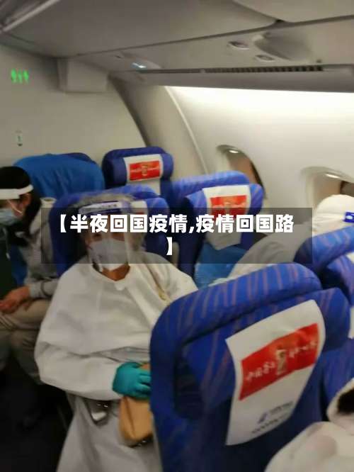 【半夜回国疫情,疫情回国路】