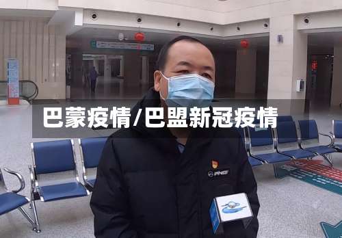 巴蒙疫情/巴盟新冠疫情-第2张图片